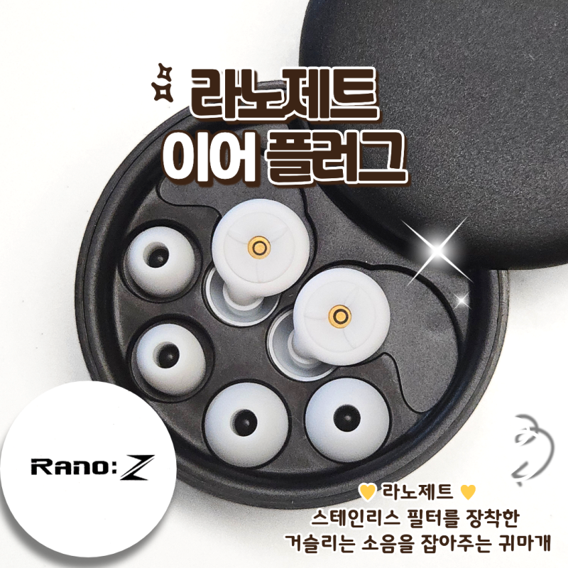 소음 스트레스 끝! 라노제트 수면귀마개 꿀잠 보장템 (ft. 층간소음 탈출템)