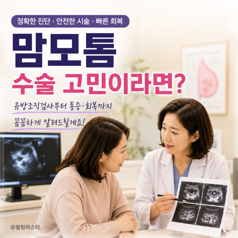 맘모톰 수술비용 얼마, 유방조직검사와 통증·회복까지