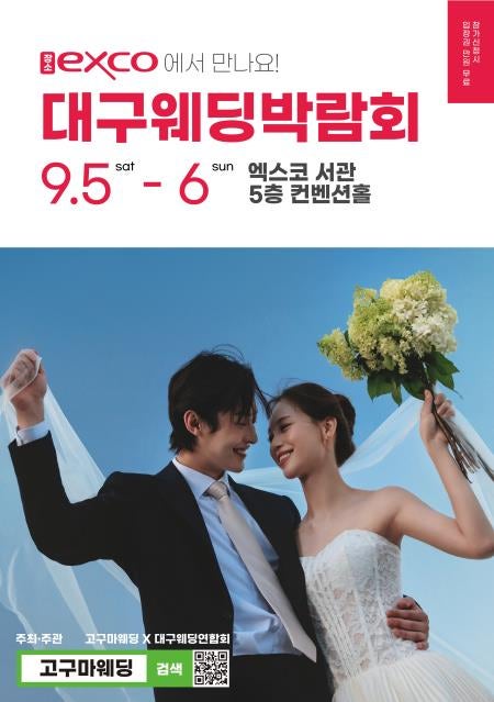 대구엑스코행사 9월 대구웨딩박람회 정보 총정리 예비부부 꼭 보세요
