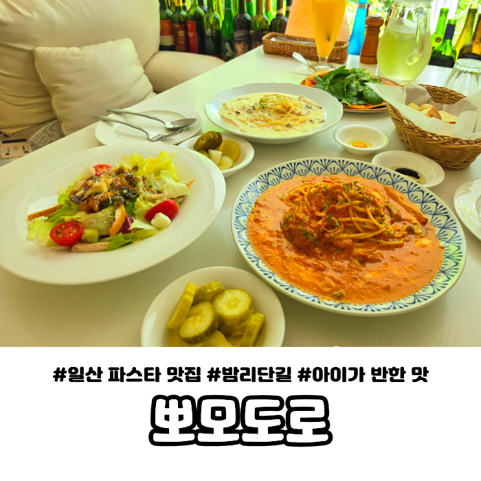 정발산맛집 뽀모도로｜밤리단길에서 만난 1997년부터 이어온 일산파스타맛집 후기