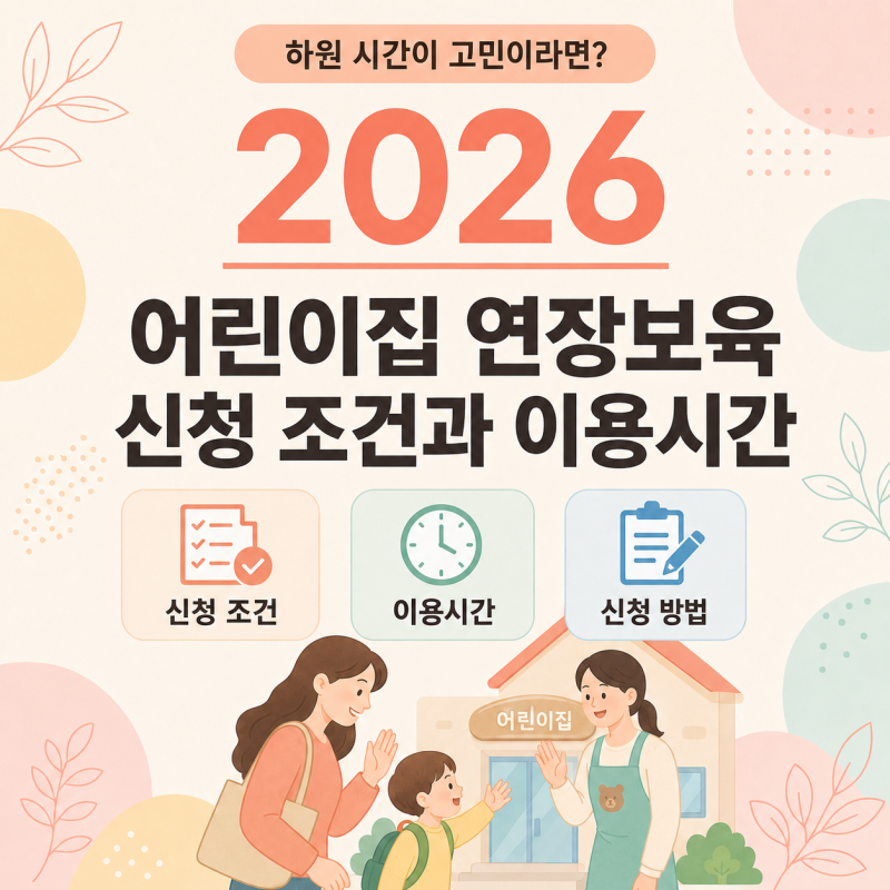 2026 어린이집 연장보육 총정리｜신청 조건부터 이용시간까지