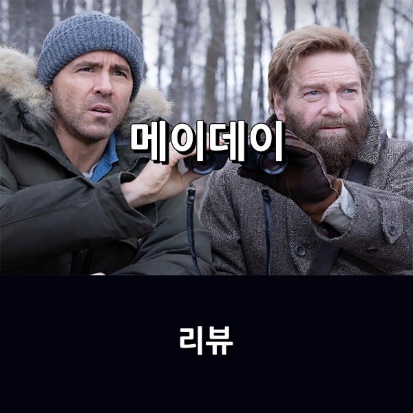 애플티비 [Apple TV] <메이데이> 냉전시대 배경의 버디 액션 코미디, 흥미로운 탈출 소동극