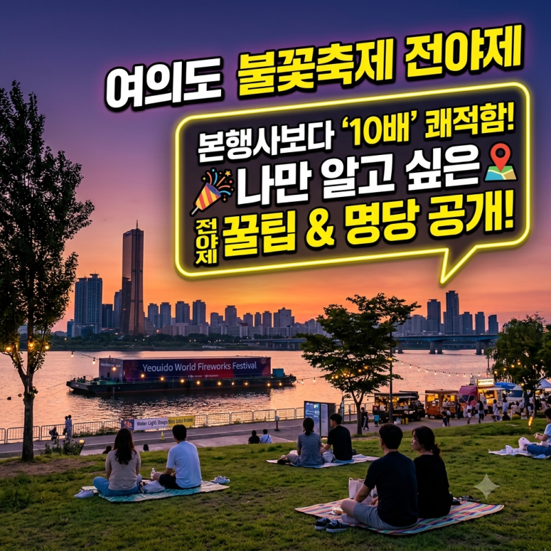 여의도 불꽃축제 전야제 시간과 장소, 본행사보다 한적한 이유