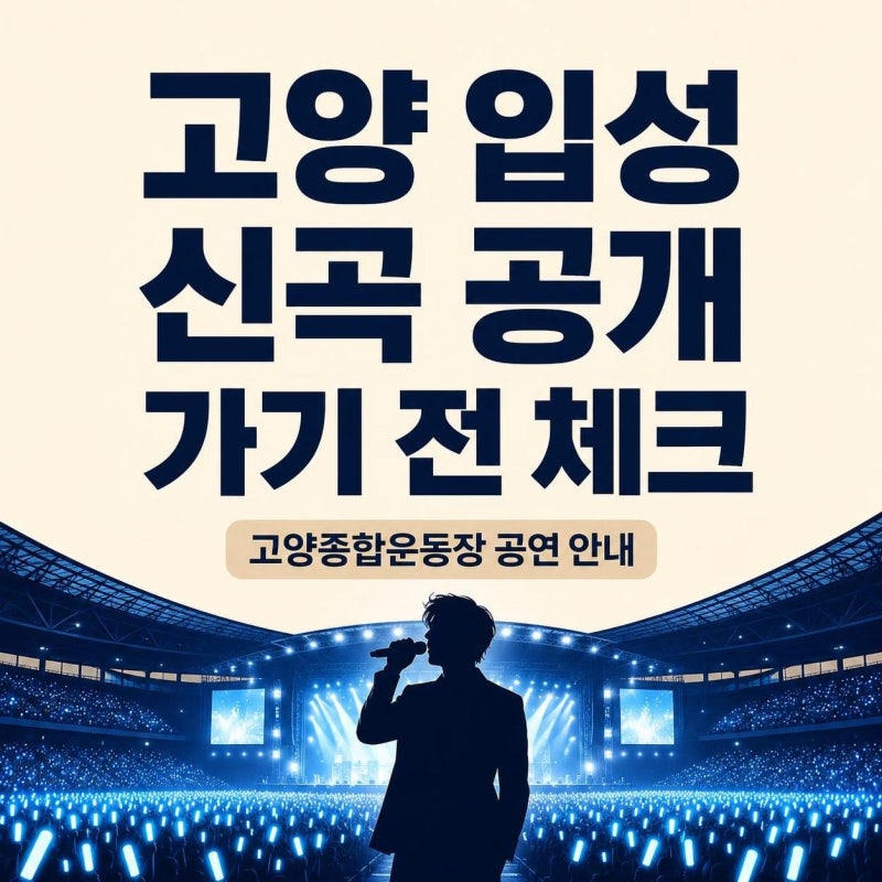 2026 임영웅 콘서트 IM HERO THE STADIUM 2 고양, 가기 전 꼭 볼 신곡·동선·현장 포인트