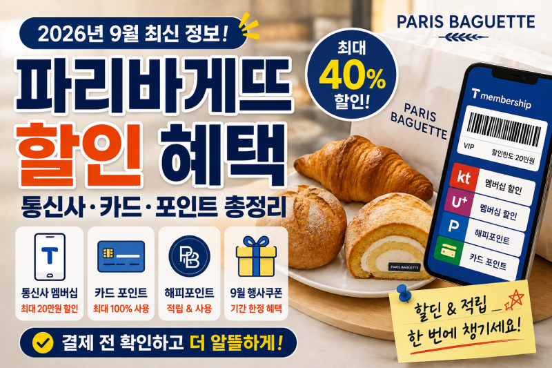 2026년 9월 파리바게뜨 할인 혜택 정리, 통신사부터 카드까지