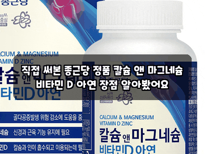 직접 써본 종근당 정품 칼슘 앤 마그네슘 비타민 D 아연 장점 알아봤어요