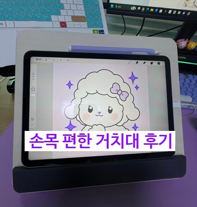 드로잉 할 때 손목 편한 태블릿 거치대 써보고 추천해요