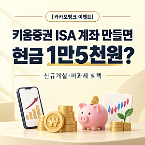 [카카오뱅크 이벤트] 키움증권 ISA 계좌 만들면 현금 1만5천원? ·신규개설,비과세 혜택