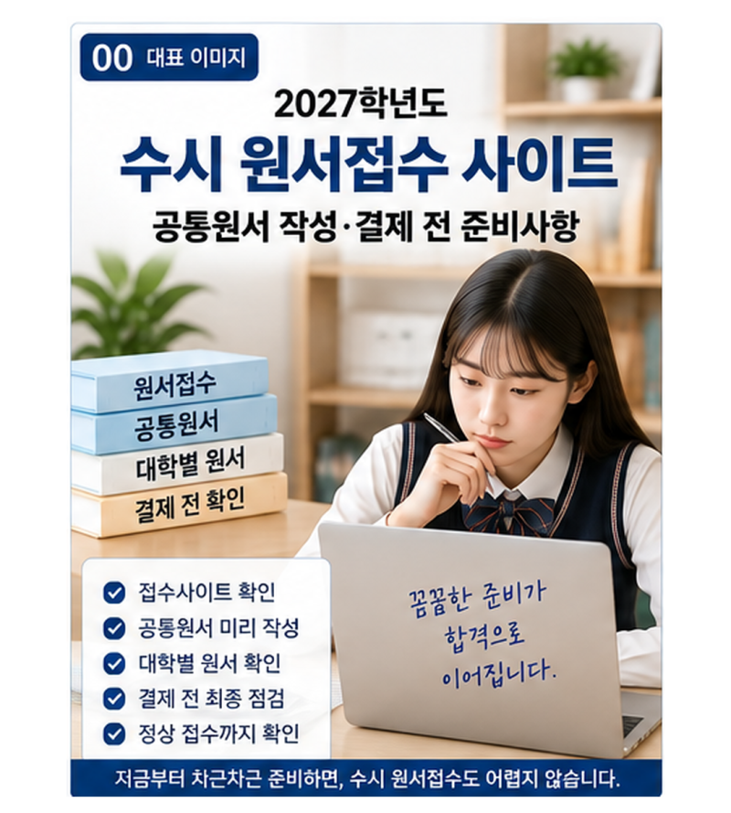 2027학년도 수시 원서접수 사이트, 공통원서 작성·결제 전 준비사항