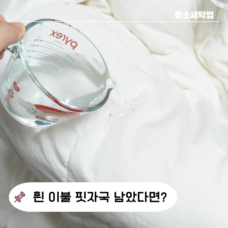 "불림 10분이면 끝?" 흰 이불 핏자국 세탁 과탄산소다 활용한 방법