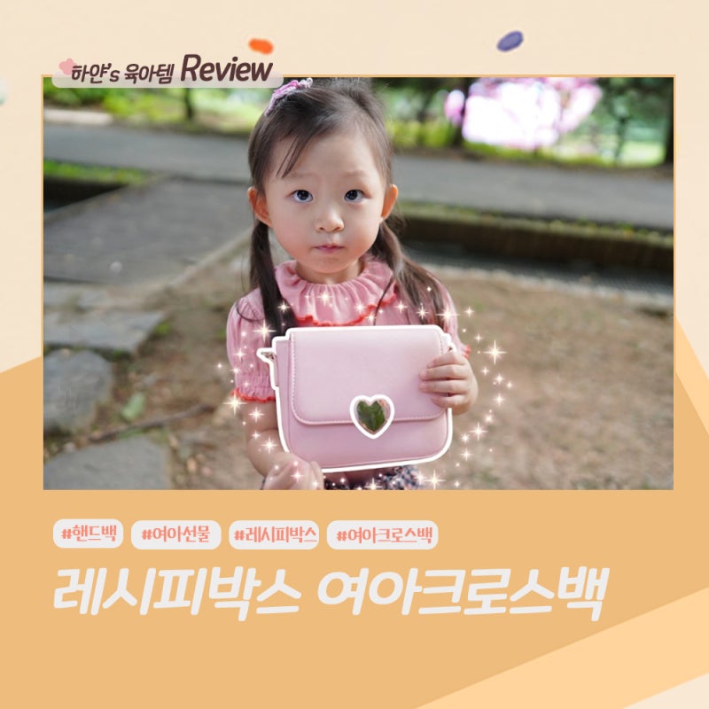 레시피박스 여아크로스백, 5살 아이가 직접 들어보니 딱 좋았던 미니 핸드백