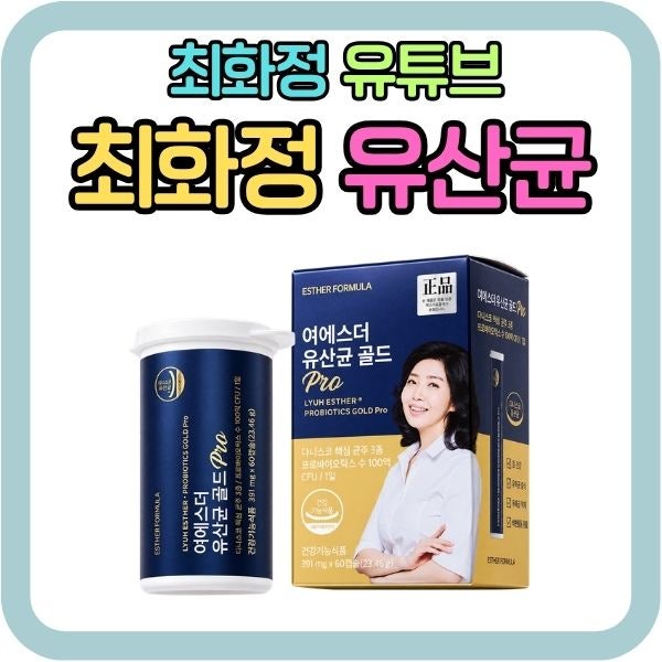 최화정이 추천한 유산균, 여에스더 유산균 골드 Pro