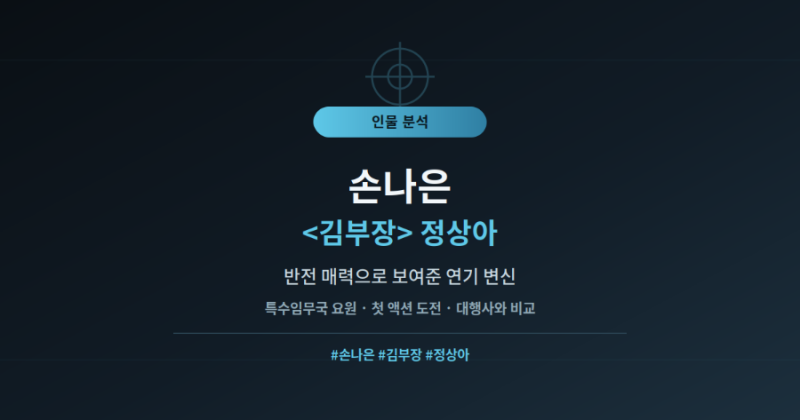 손나은 인물 분석 | 상아로 보여준 반전 매력