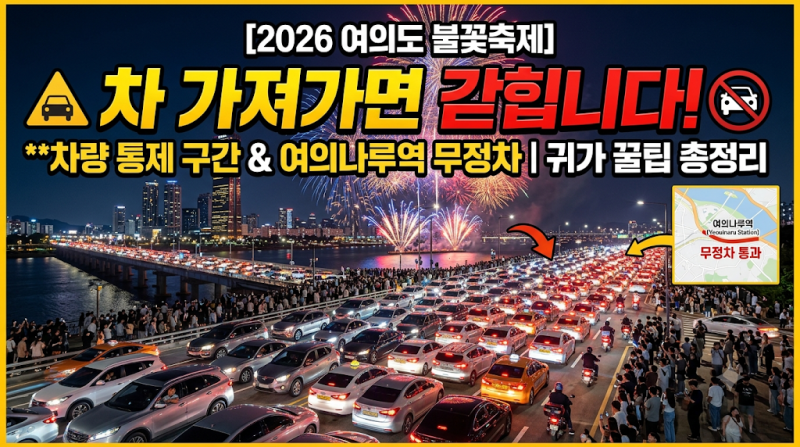 [2026 여의도 불꽃축제] "차 가져가면 무조건 갇힙니다!" 차량 통제 구간 & 여의나루역 무정차 ....