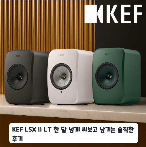 KEF LSX II LT 약 한 달 사용한 좁은 공간 후기