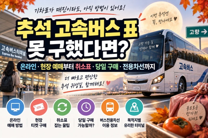 추석 고속버스 표 아직 못 샀다면? 여기서 예매하세요｜예매사이트·현장 구매·취소표·당일....