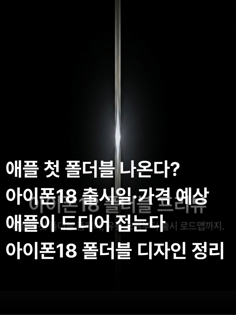 아이폰18 폴더블 출시일·공개 시기·사전예약 일정은 언제이고 예상 가격은 얼마일까(+ 케이....