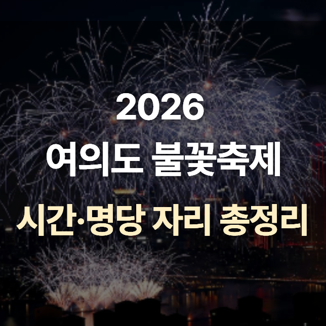 2026 여의도 불꽃축제, 시간·명당 자리 총정리