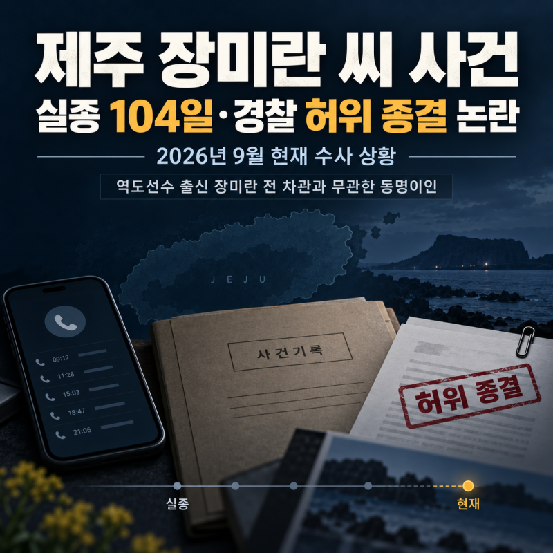 제주 장미란 씨 사건 총정리｜허위 종결부터 현재 수사 상황까지장미란 씨 사건 무슨 일? 실....