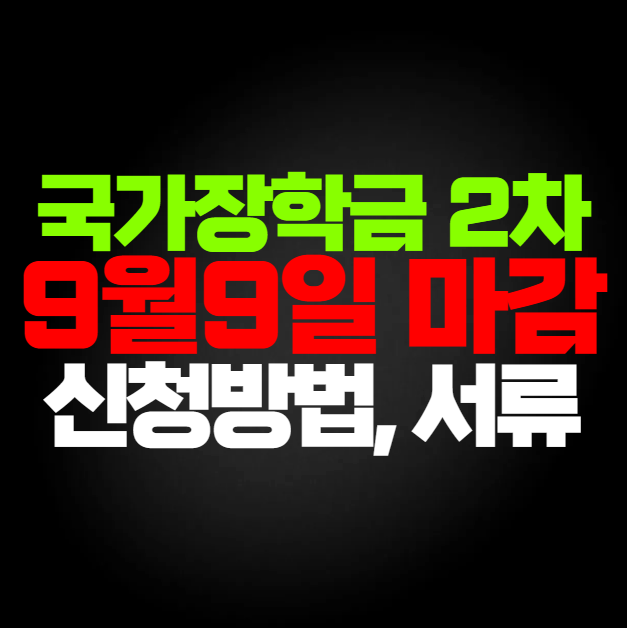 국가장학금 2차 신청기간 언제? 놓쳤다면? 재학생도 될까?