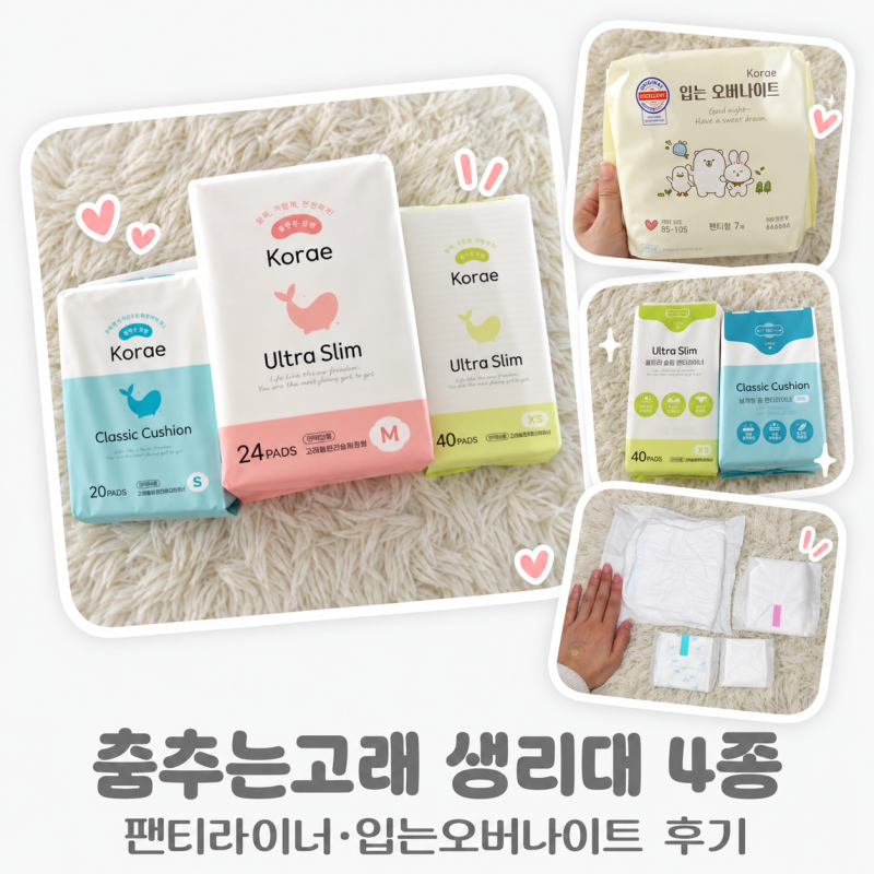 춤추는고래 생리대 후기｜팬티라이너·입는오버나이트까지 4종 비교