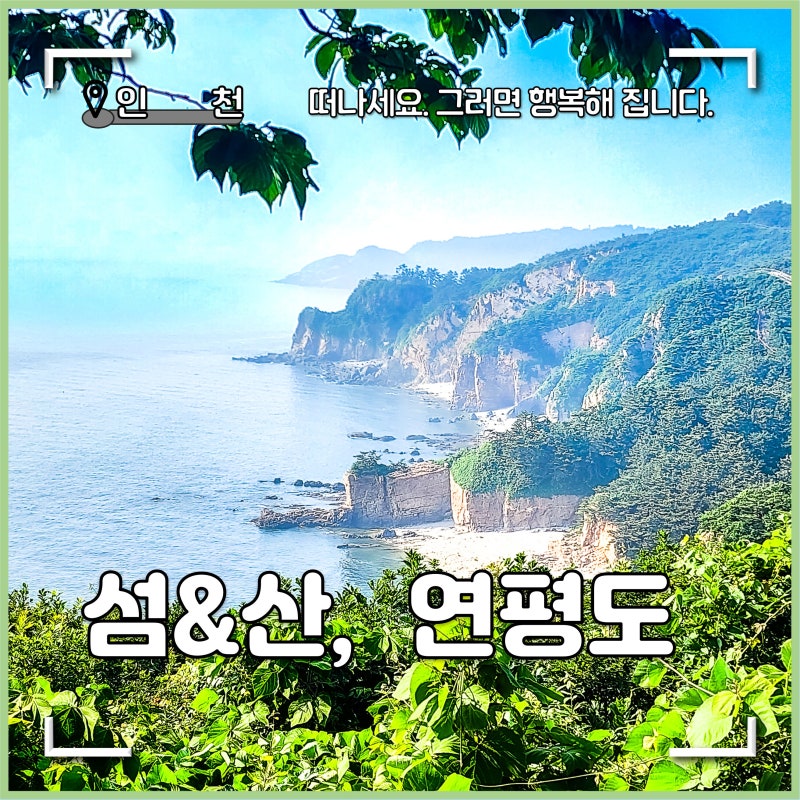 인천 섬&산, 연평도 배편 트레킹 코스