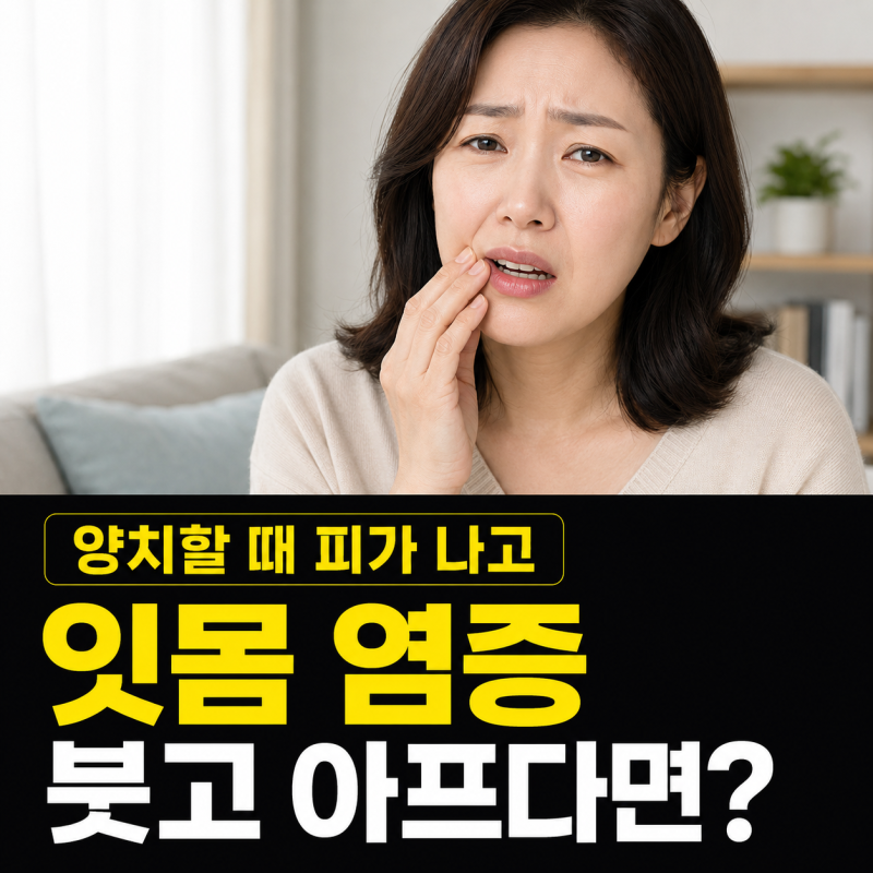 “양치할 때 피가 나고 잇몸이 붓는다면?” 잇몸 염증 증상과 원인 정리