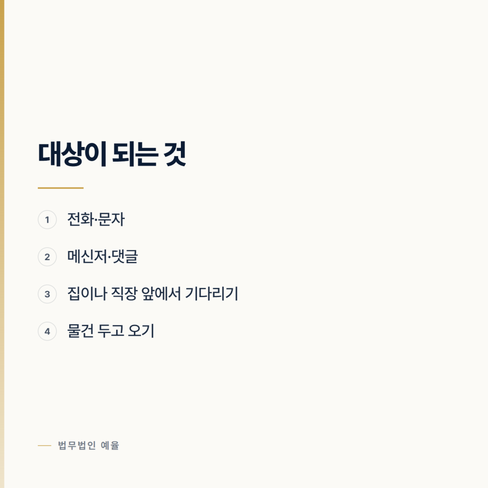 반복된 연락이 어느 지점부터 스토킹이 되나 관련 사진