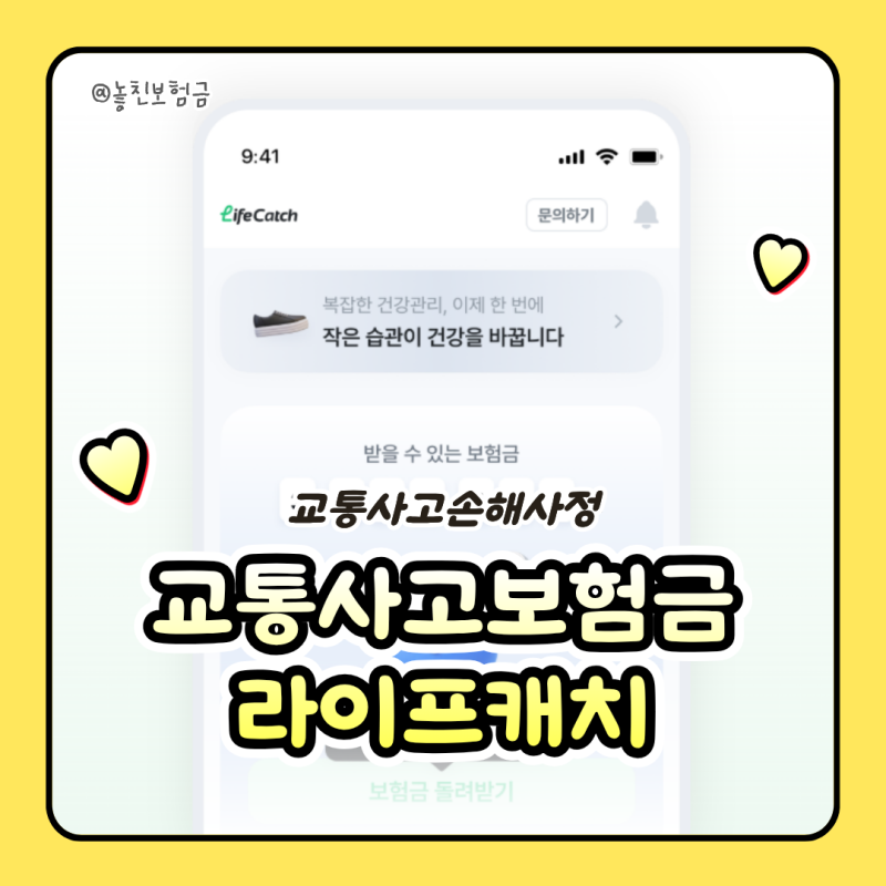 교통사고 후 자동차보험만 청구하고 끝? 놓친 보험금 점검하는 법 ! 교통사고 손해사정 교통....