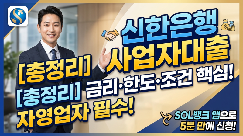 신한은행 사업자대출 한도·금리·신청 방법 핵심 요약 (자영업자 필수 가이드)