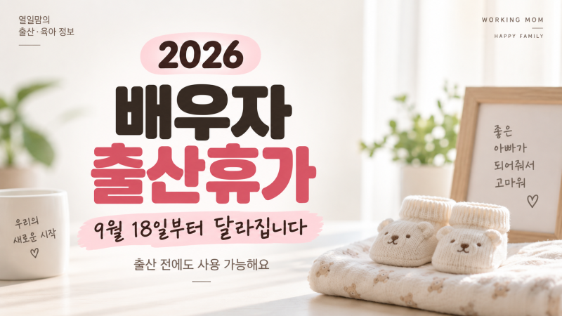 2026 배우자 출산휴가 달라진다｜9월 18일부터 출산 전에도 20일 사용 가능