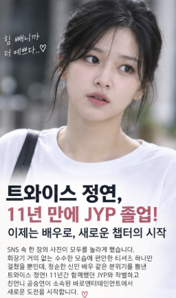 정연 JYP 떠난 뒤 확 달라진 분위기…11년 차 아이돌이 ‘배우 유정연’으로 새 출발한 이유