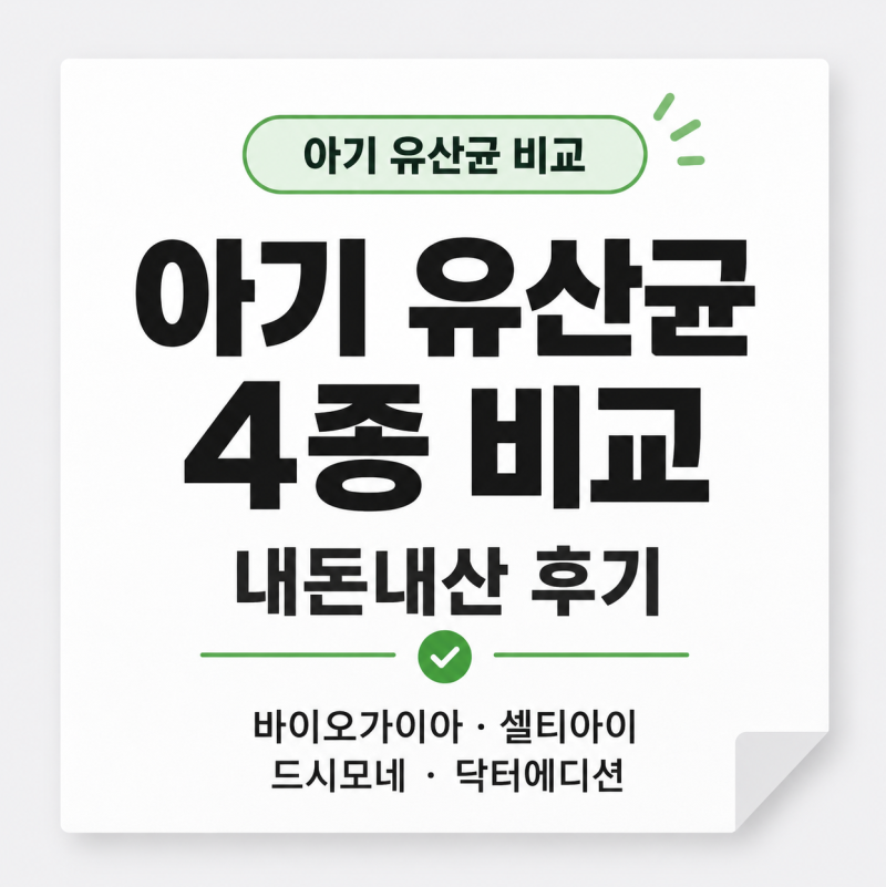 아기 유산균 4종 비교 내돈내산 후기(바이오가이아, 셀티아이, 드시모네, 닥터에디션)