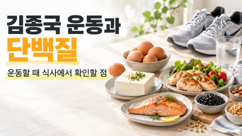 김종국 운동과 단백질, 운동할 때 식사에서 확인할 점