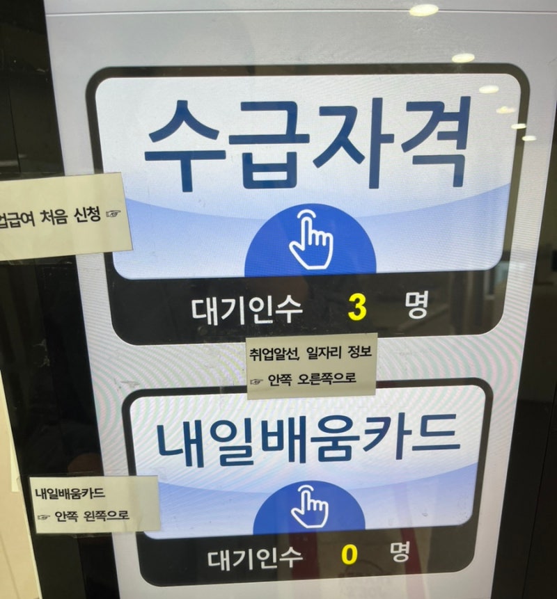 실업급여 신청 후기 / 고용복지센터 방문후기 / 실업급여 신청 방법, 신청 조건