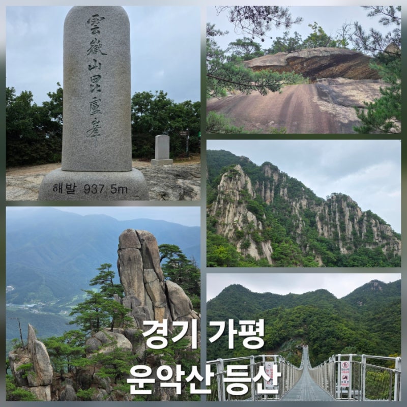 [경기 가평 운악산 등산] 가평 운악산공영주차장 기점 원점회귀, 뷰 맛집 코스, BAC 100대 명산