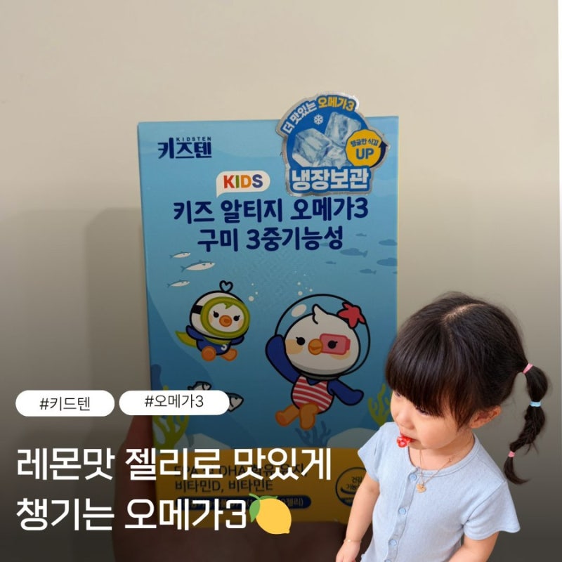 키즈텐 오메가3 구미 키즈오메가3 알티지오메가3 레몬맛 젤리로 간편하게