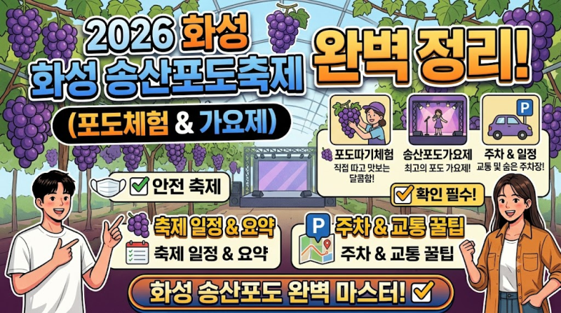 2026 화성 송산포도축제 완벽정리! 포도따기체험, 송산포도가요제, 주차 및 일정 꿀팁