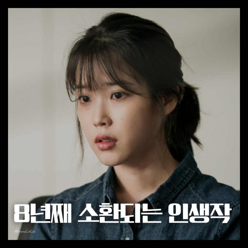 8년째 소환되는 인생작, 왜 아직도 아이유 x 이선균 나의 아저씨일까?