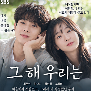 그 해 우리는 출연진·등장인물·줄거리·결말 총정리, 최우식 김다미가 다시 만난 첫사랑 로....