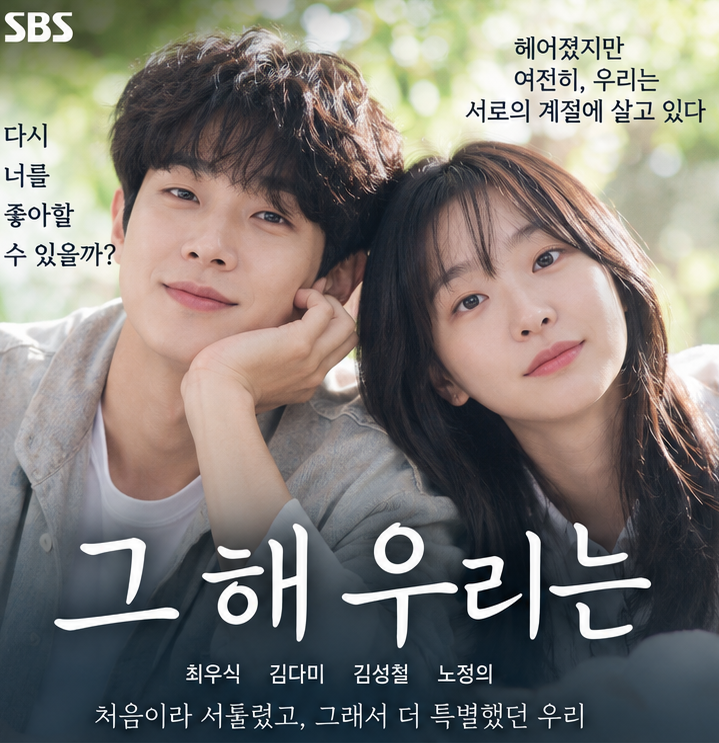 그 해 우리는 출연진·등장인물·줄거리·결말 총정리, 최우식 김다미가 다시 만난 첫사랑 로....