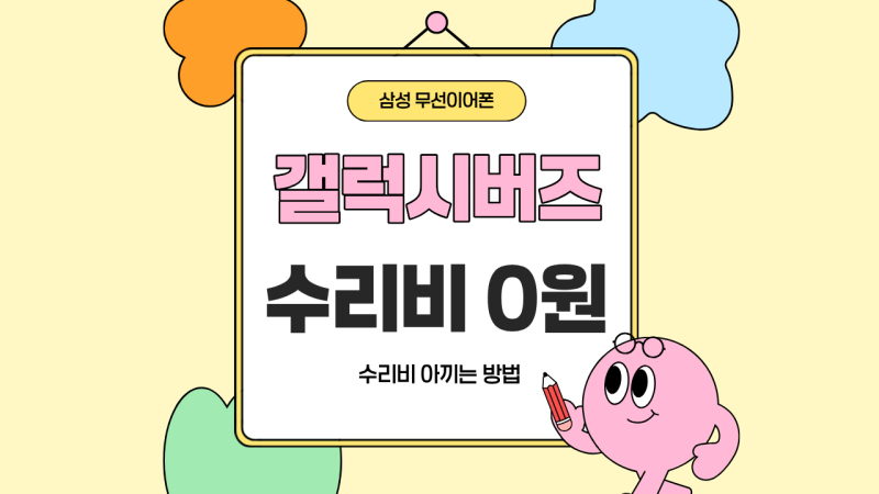 갤럭시 버즈 모르고 가면 수리비 폭탄ㅣ수리비 절약하는 방법