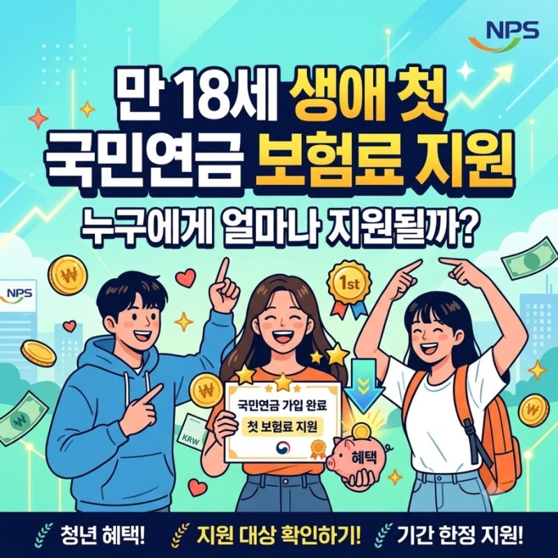 만 18세 국민연금 첫 보험료 지원 누구에게 얼마나 지원될까?