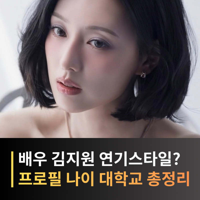김지원 프로필·나이·키·데뷔, 눈물의 여왕 홍해인부터 태양의 후예까지