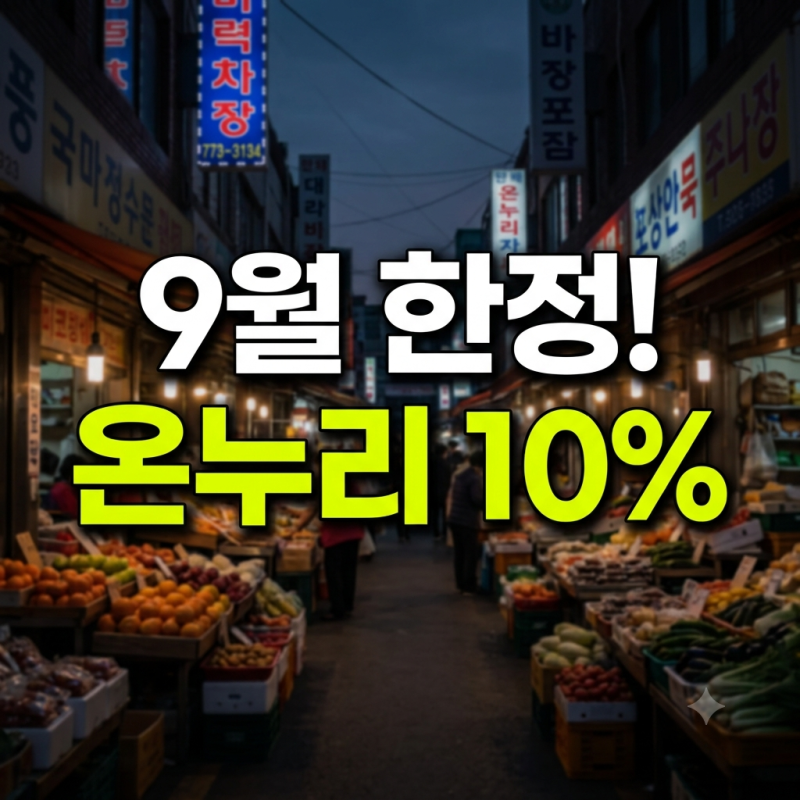 온누리상품권 9월에 사야 하는 이유｜9월 16일부터 뭐가 달라지나?