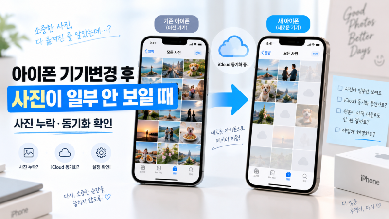 아이폰 기기변경 후 사진이 일부 안 보일 때 해결 방법｜사진 누락·iCloud 동기화 확인
