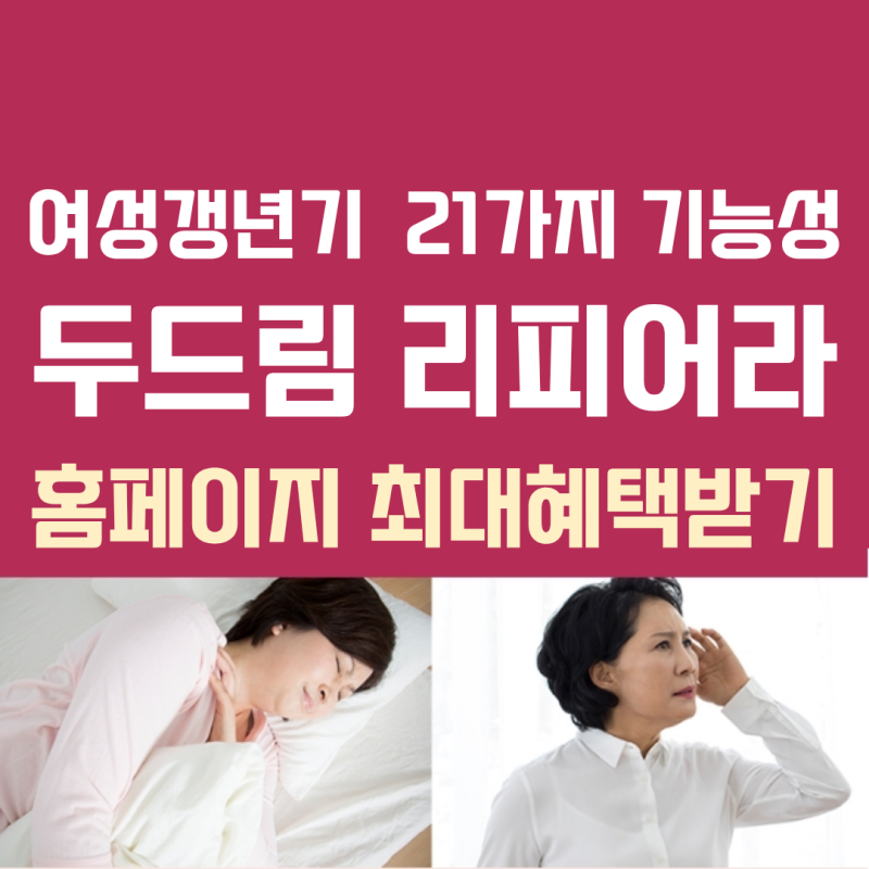최명길갱년기 두드림 리피어라 가격 여성갱년기 효과