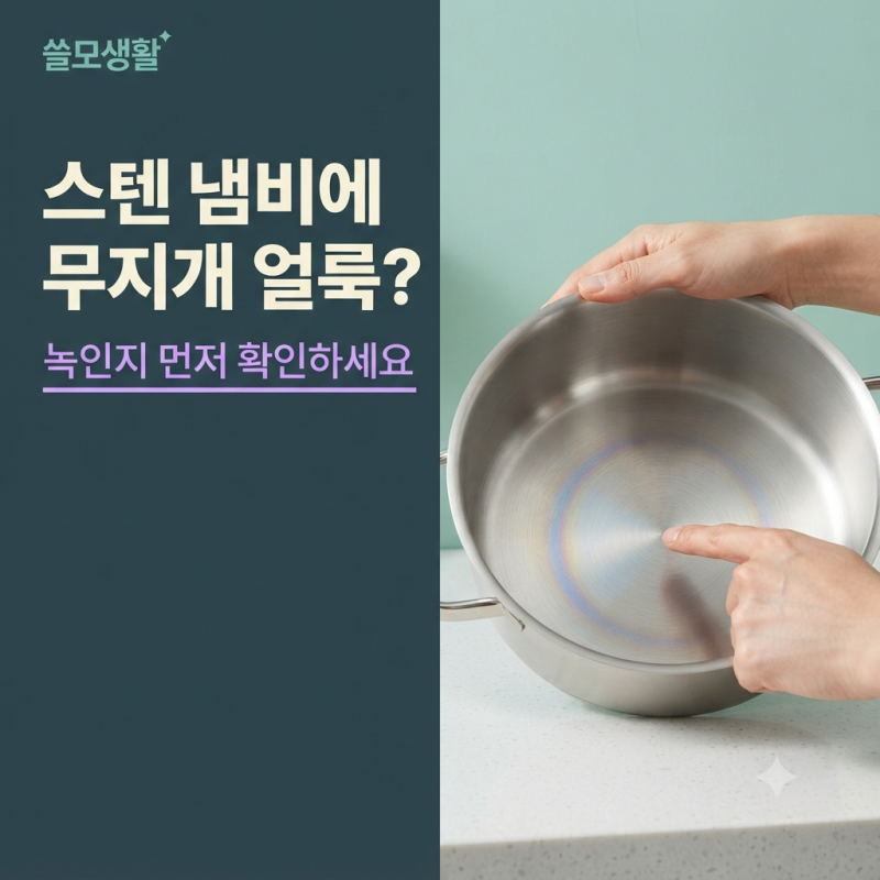 스테인리스 냄비에 무지개 얼룩이 생겼다면? 녹인지 변색인지 먼저 확인하세요!