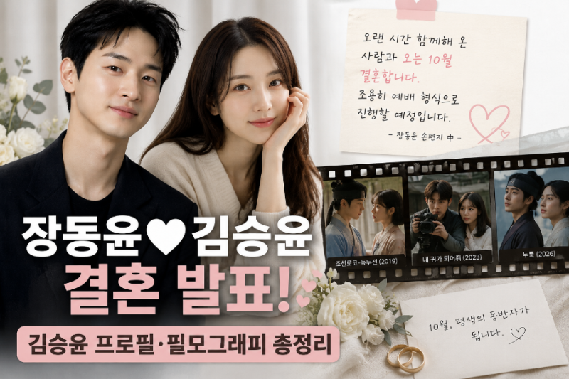 장동윤♥김승윤 결혼 발표, 김승윤 프로필·필모그래피 총정리