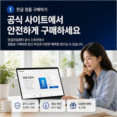 한글 정품을 구매하고 설치·인증하는 방법